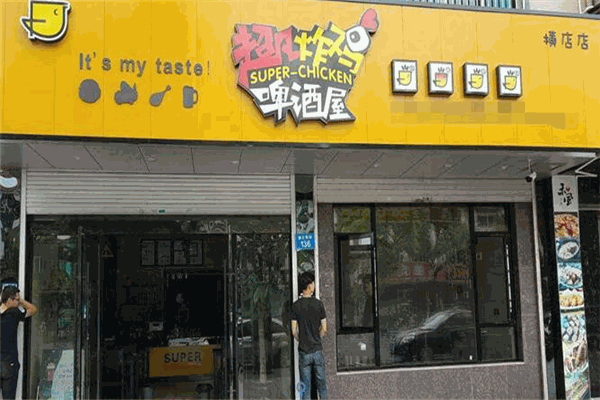 超凡炸雞啤酒屋加盟