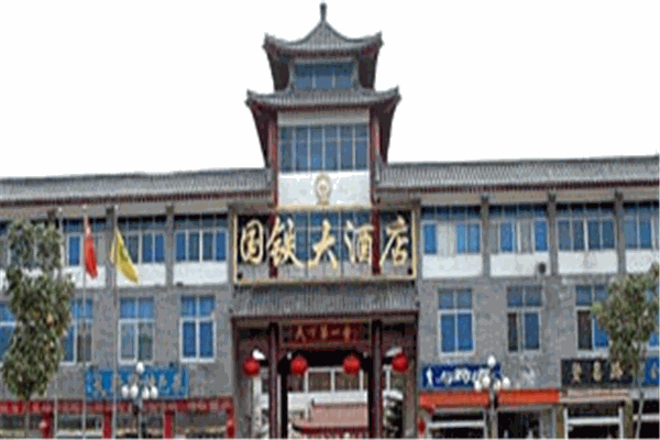 曲阜國(guó)鐵大酒店加盟