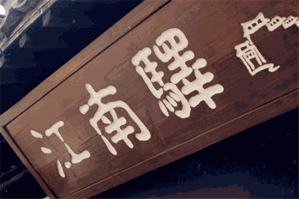 江南驛加盟