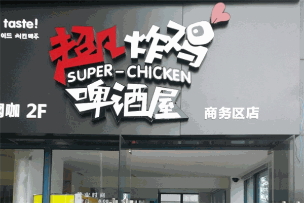 超凡炸雞啤酒屋加盟