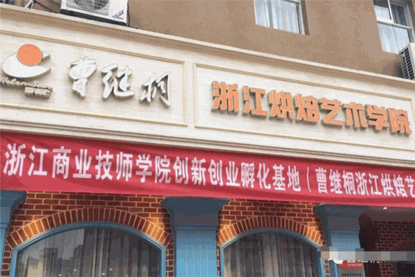曹繼桐烘焙藝術(shù)館加盟