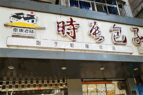 時(shí)辰包子加盟
