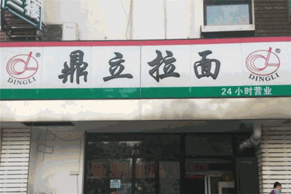 鼎立拉面加盟