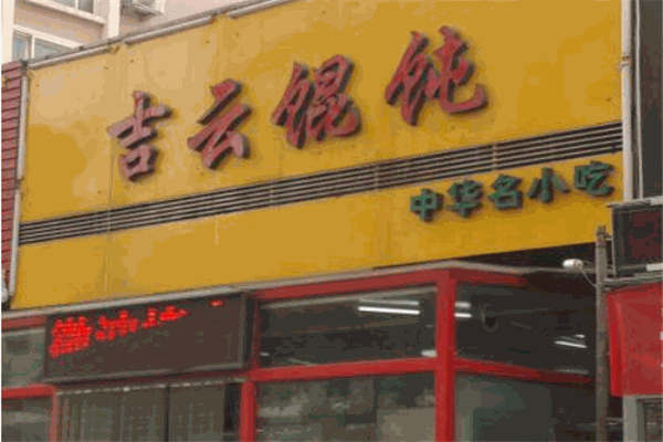 吉云餛飩加盟