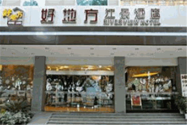 桂林好地方江景酒店加盟