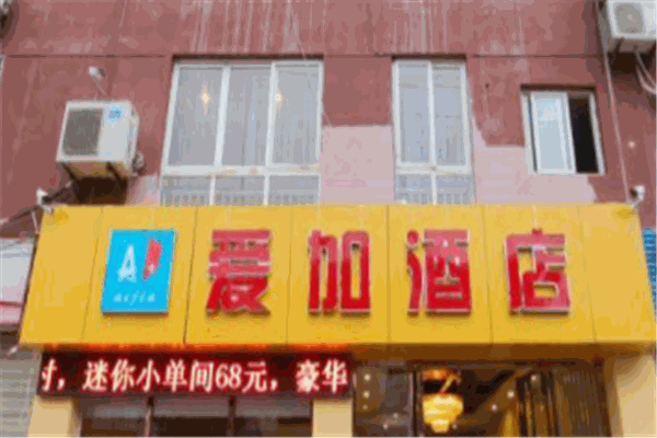愛加酒店加盟