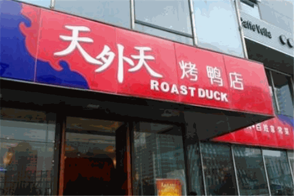 鴻運天外天烤鴨店加盟