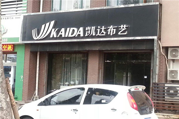 凱達家居布藝加盟