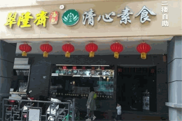 清心素食加盟