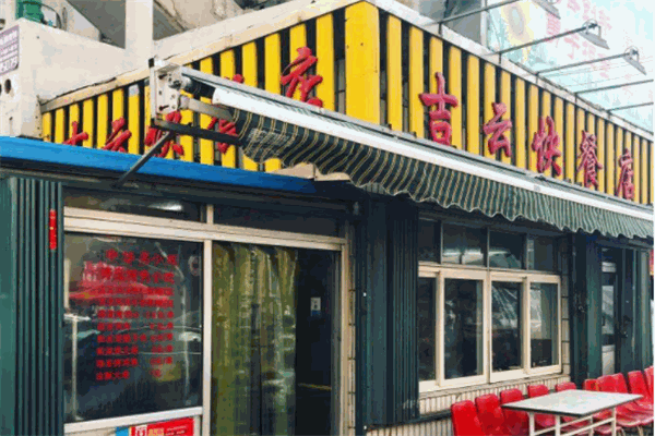 吉云餛飩加盟