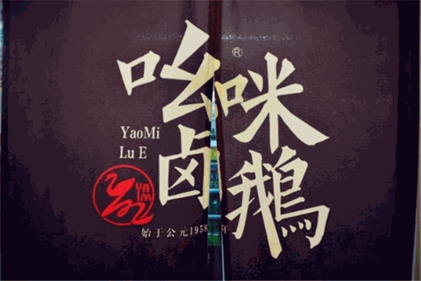 吆咪鹵鵝加盟