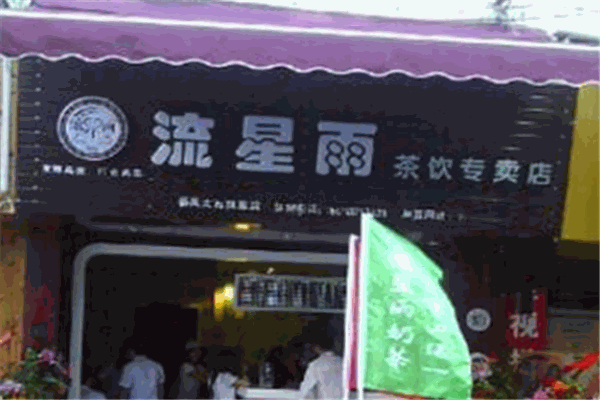 流星雨奶茶加盟