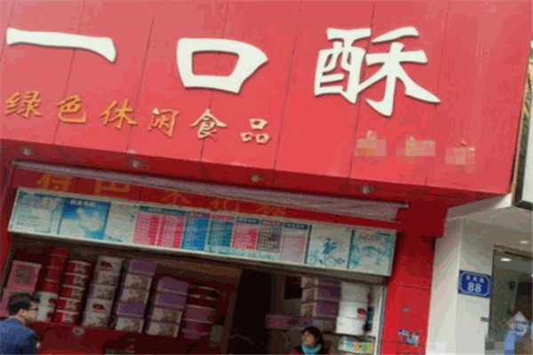 一口酥加盟