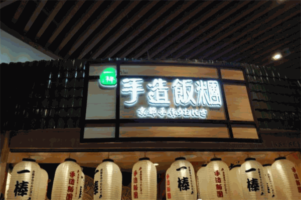 一棒手造飯團(tuán)加盟