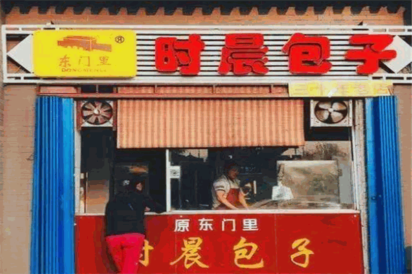時(shí)辰包子加盟