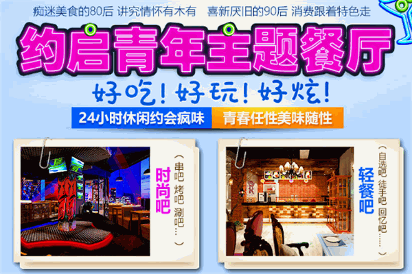 約啟青年主題餐廳加盟