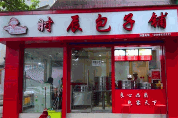 時(shí)辰包子
