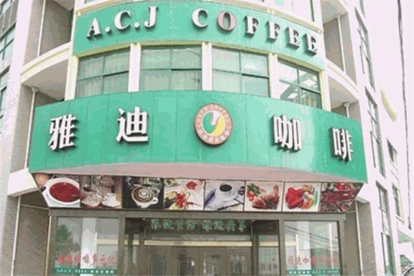 雅迪咖啡加盟