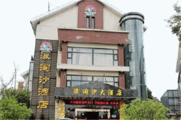 浪淘沙大酒店加盟