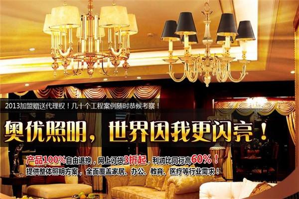 奧優(yōu)照明加盟