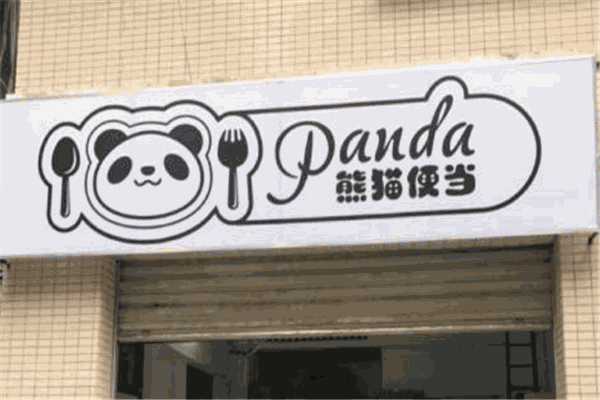 熊貓便當(dāng)加盟