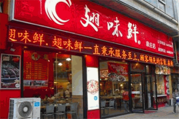 翅味鮮餐廳加盟