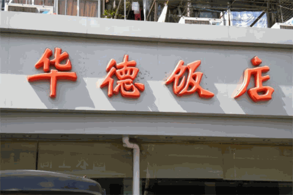 華德飯店加盟
