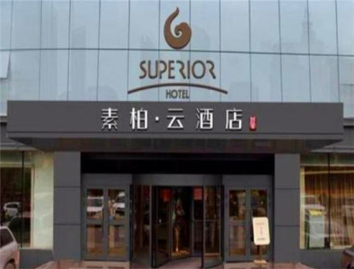 素柏云酒店加盟