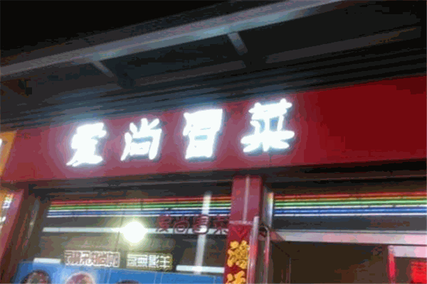 愛(ài)尚冒菜加盟