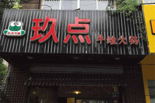 玖點牛蛙火鍋加盟
