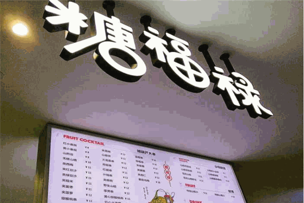 糖福祿冰糖葫蘆加盟