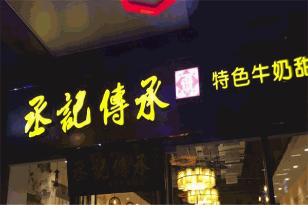 丞記傳承加盟