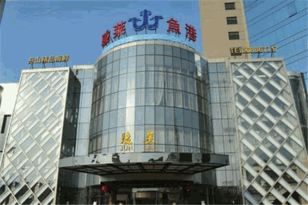 駿萊海鮮魚(yú)港