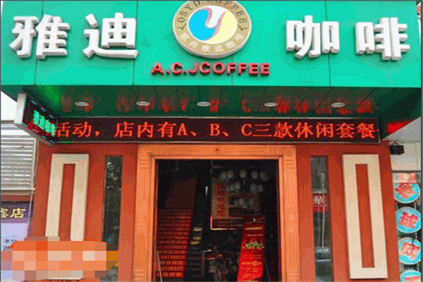 雅迪咖啡加盟