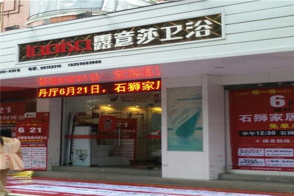 露意莎衛(wèi)浴