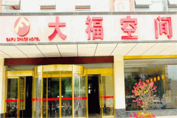 桂林大福空間酒店加盟