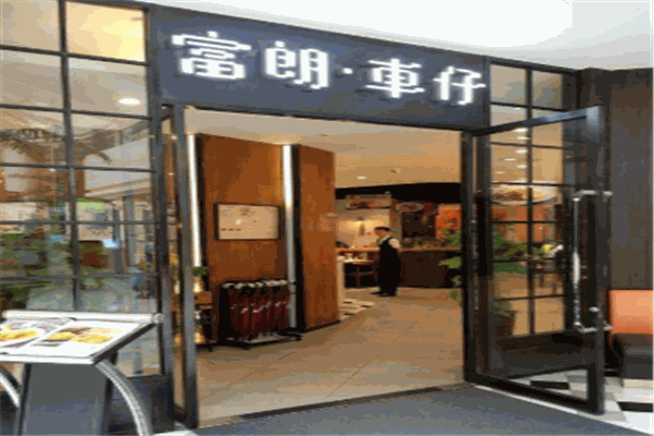 富朗車仔港式茶餐廳加盟