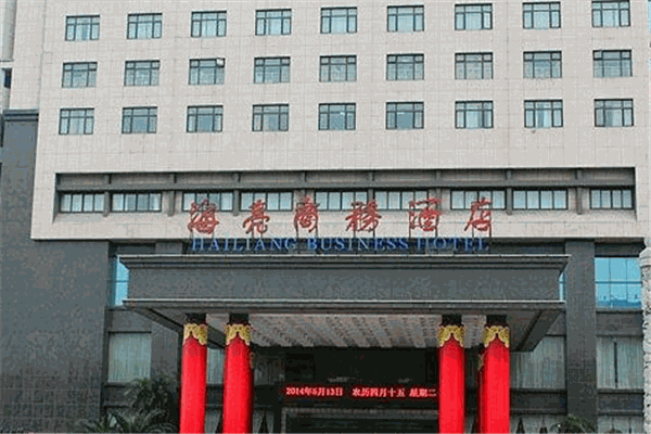諸暨海亮商務酒店加盟