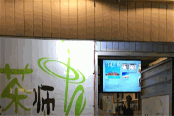 茶師飲品店