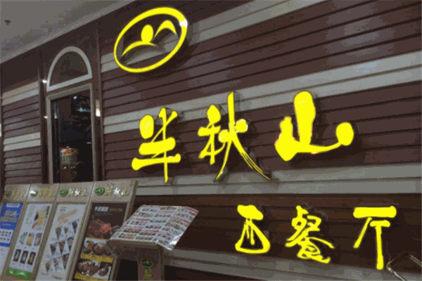 半秋山加盟