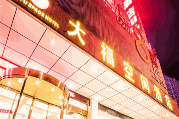 桂林大福空間酒店加盟