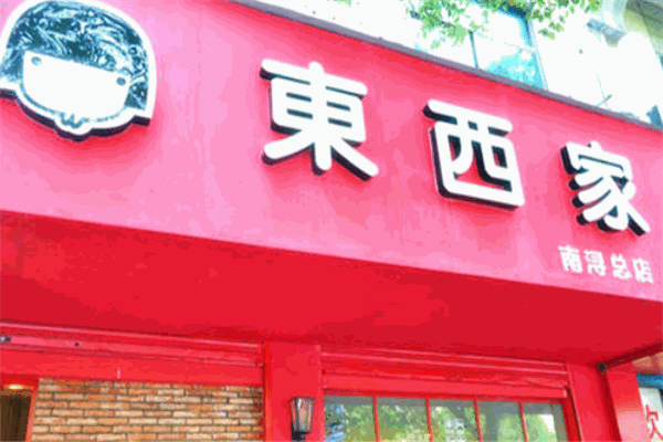 東西家的私房奶茶加盟