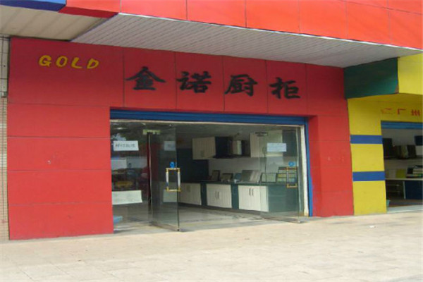 金諾櫥柜加盟
