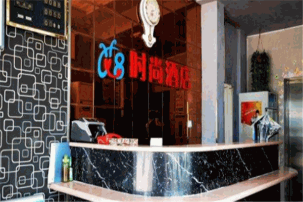 滄州艾8時(shí)尚酒店加盟