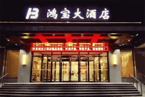 許昌鴻寶大酒店加盟