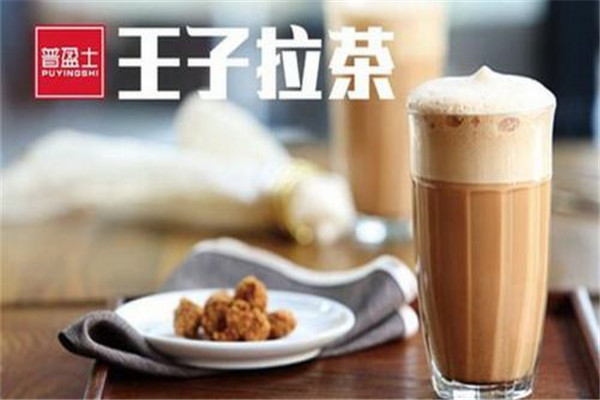 王子拉茶飲料加盟