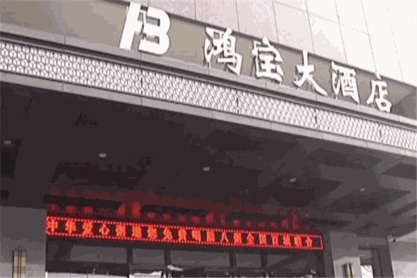 許昌鴻寶大酒店加盟