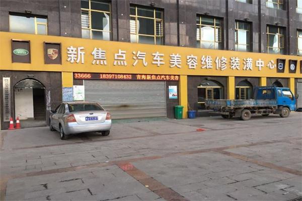新焦點(diǎn)汽車美容加盟