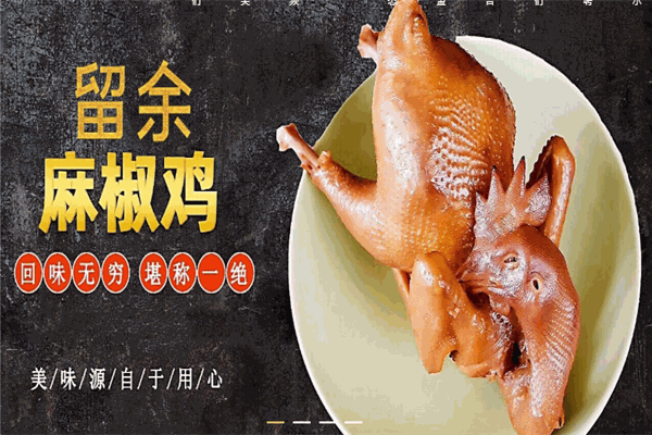 留余堂麻椒雞加盟