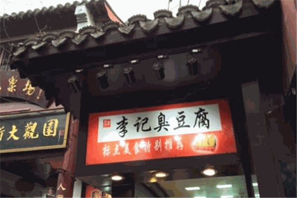 李記臭豆腐